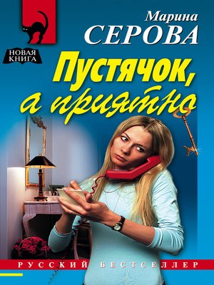 cover image of Пустячок, а приятно
